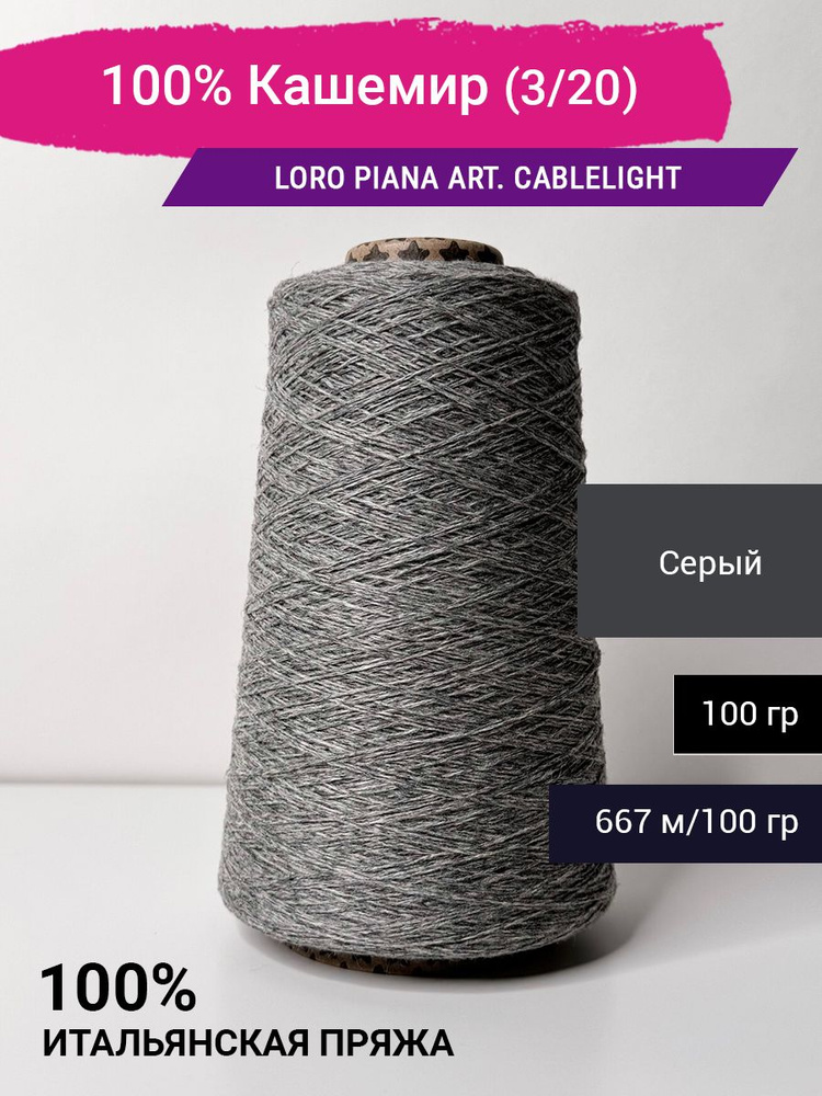 Пряжа 100% Кашемир Италия Loro Piana art. CABLELIGHT CASHMERE (3/20 ...