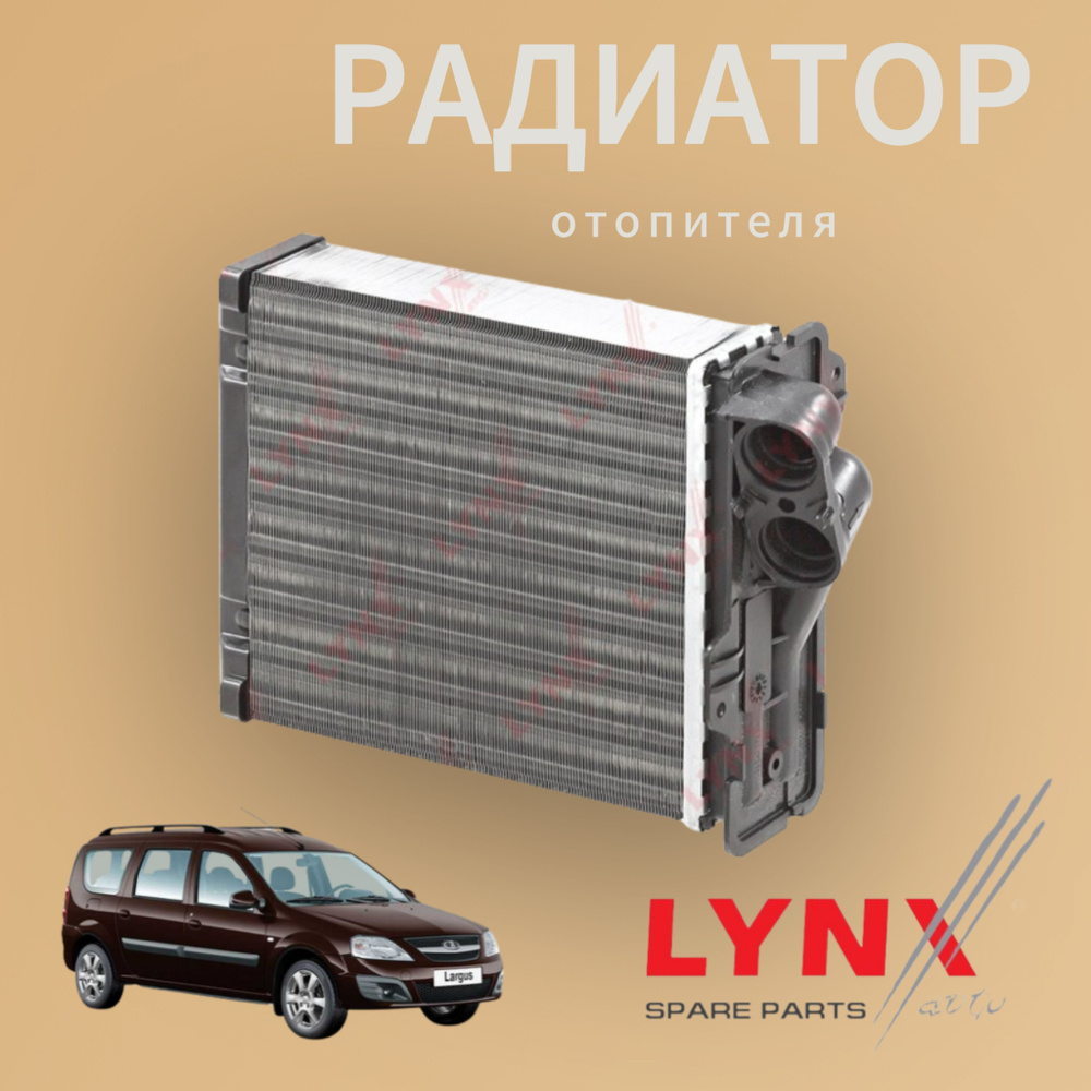 Радиатор отопителя Ларгус Luzar