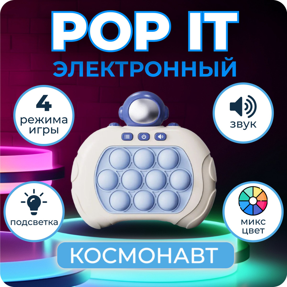 Электронная приставка Поп ит Космонавт, игрушка антистресс для рук pop it