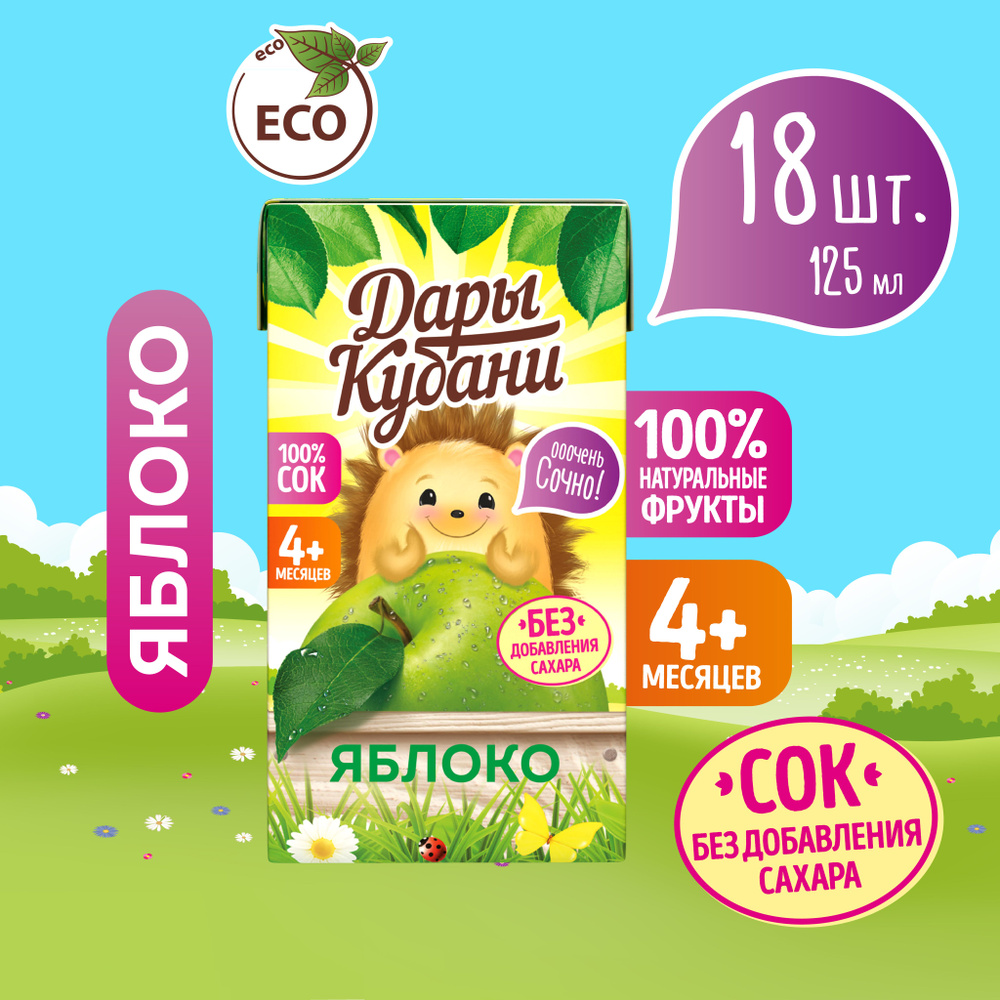Детский яблочный сок Дары Кубани, без сахара, осветленный, для питания детей с 4 месяцев, 125 мл х 18 #1