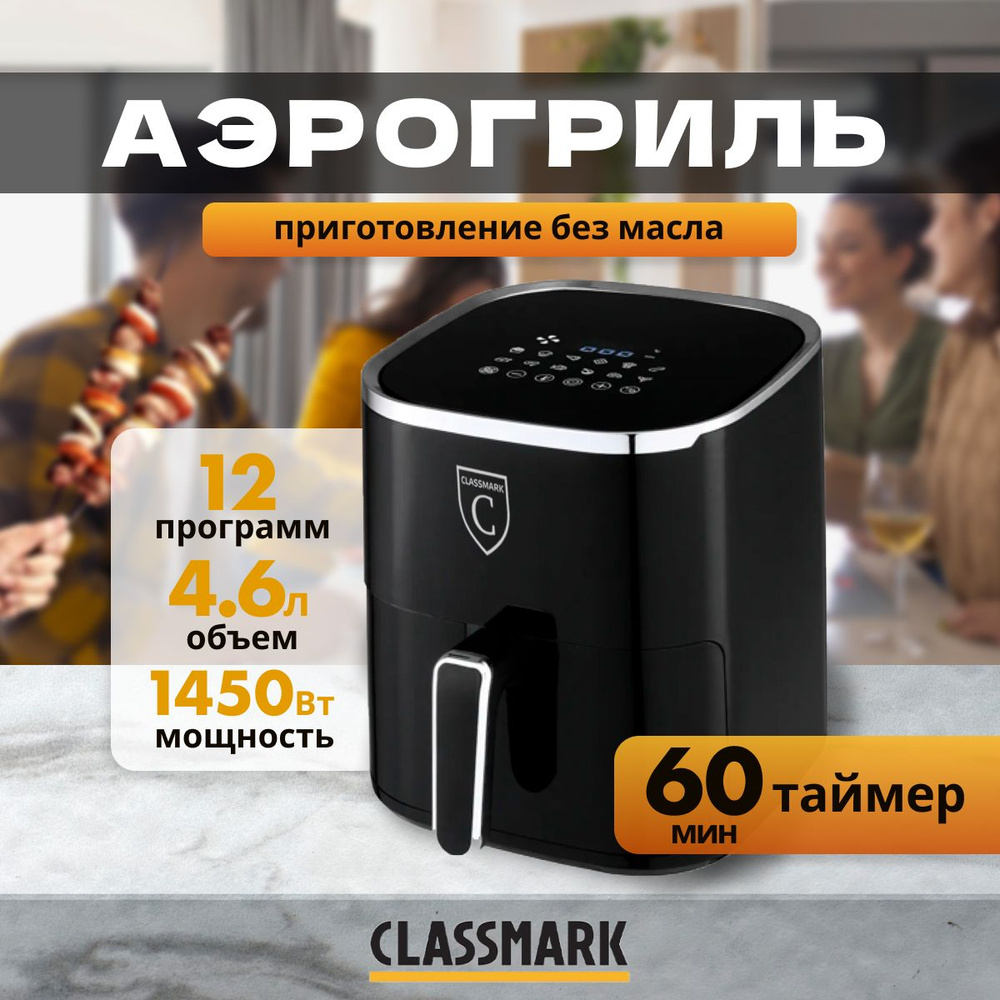 Аэрогриль электрический Classmark HD-1145 аэрофритюрница, решетка, 1450 Вт  и 12 программ, объем 4.6 л, приготовление без масла до 200 градусов, с ...