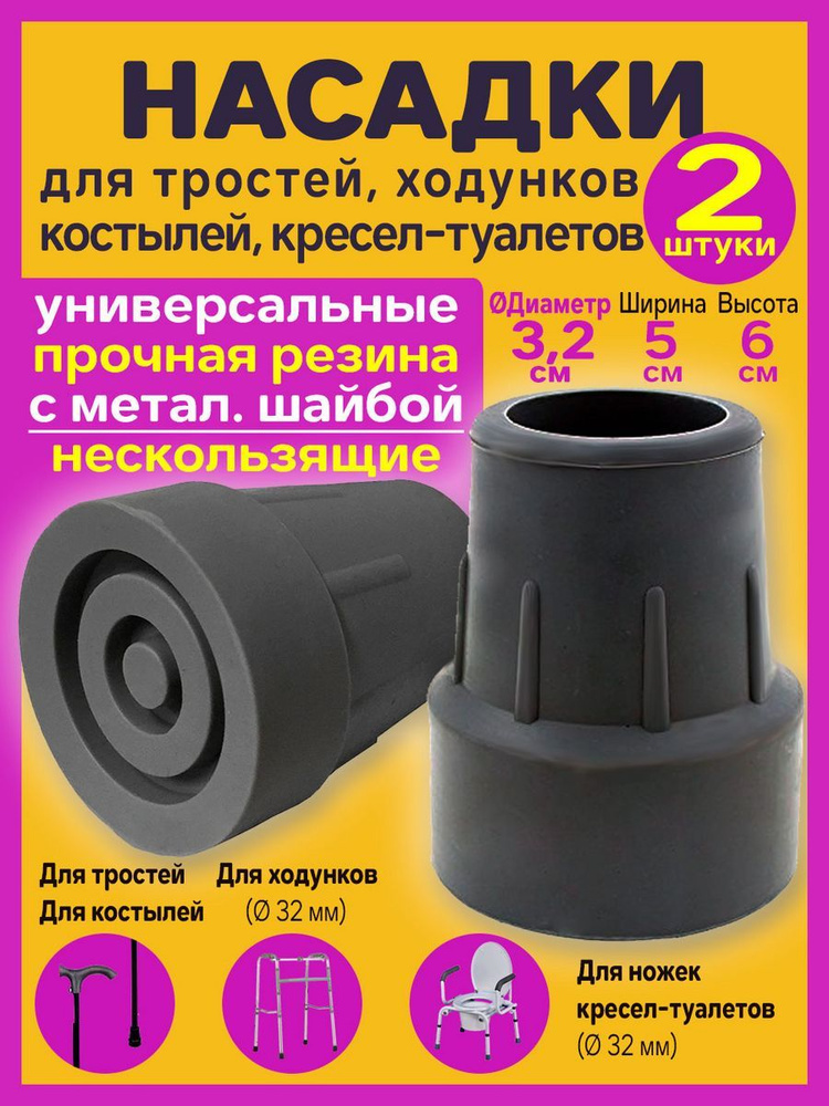 Наконечник на трость, костыли, ходунки, на ножки, насадка, диаметр 32 ...