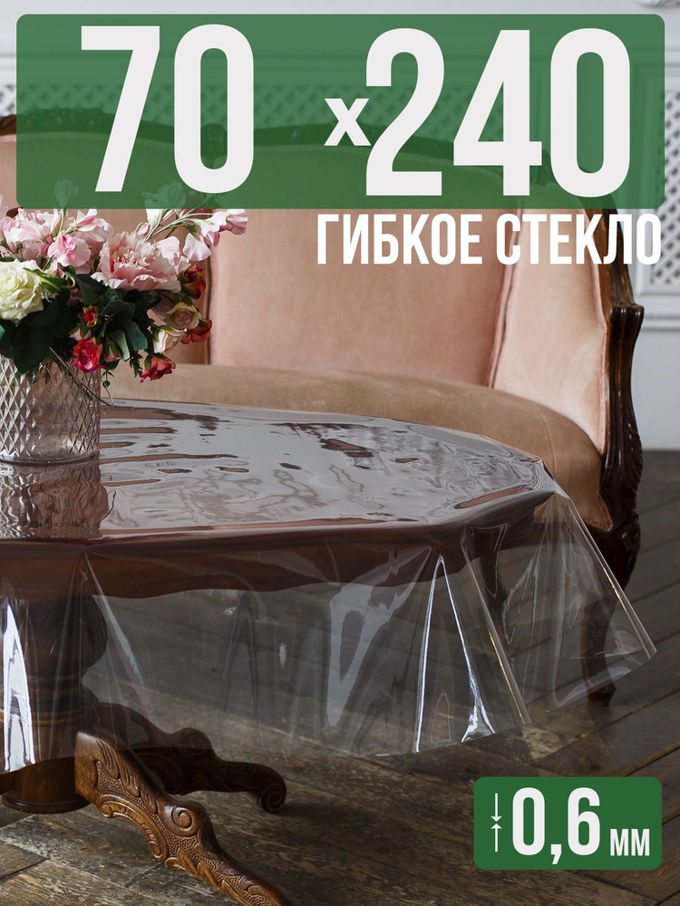 Скатерть ПВХ 0,6мм70x240см прозрачная силиконовая - гибкое стекло на стол  #1
