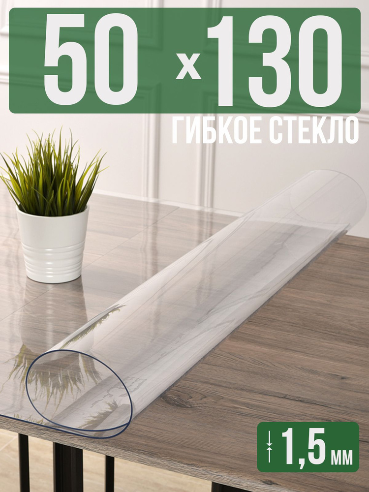 Скатерть прозрачная силиконовая гибкое стекло 50x130см ПВХ 1,5мм  #1