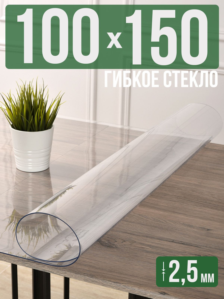 Скатерть прозрачная силиконовая 2,5мм100x150см гибкое ПВХ стекло на стол  #1