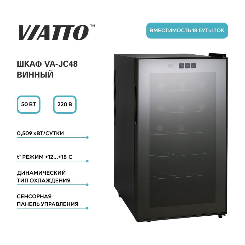 Винный шкаф viatto va jc23