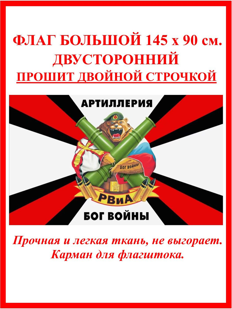 Флаг РВиА Ракетные войска и артиллерия (Артиллерия Бог войны, медведь ...