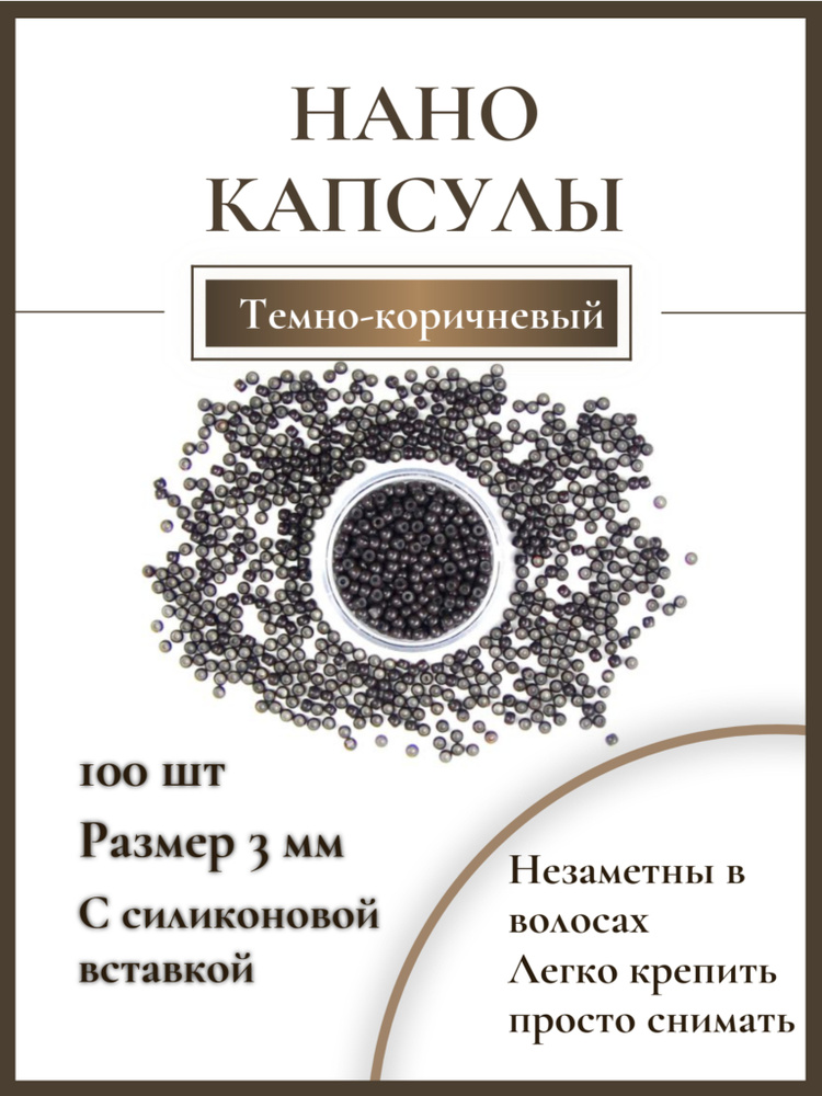 Нано-капсулы для наращивания волос и перьев - купить по низкой цене в ...