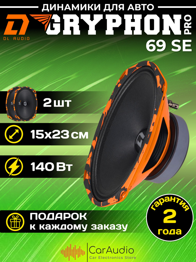 Колонки для автомобиля DL Audio Gryphon PRO 69 SE / эстрадная акустика 15х23см. (6x9 дюймов) / комплект #1