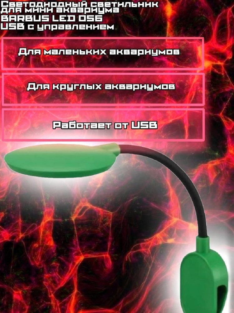 Светодиодный светильник для мини аквариума BARBUS LED 056 USB с управлением  #1