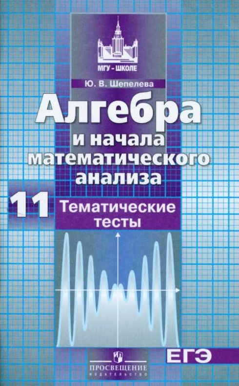 Шепелева Ю.В.: Алгебра и начала математического анализа.11 класс ...