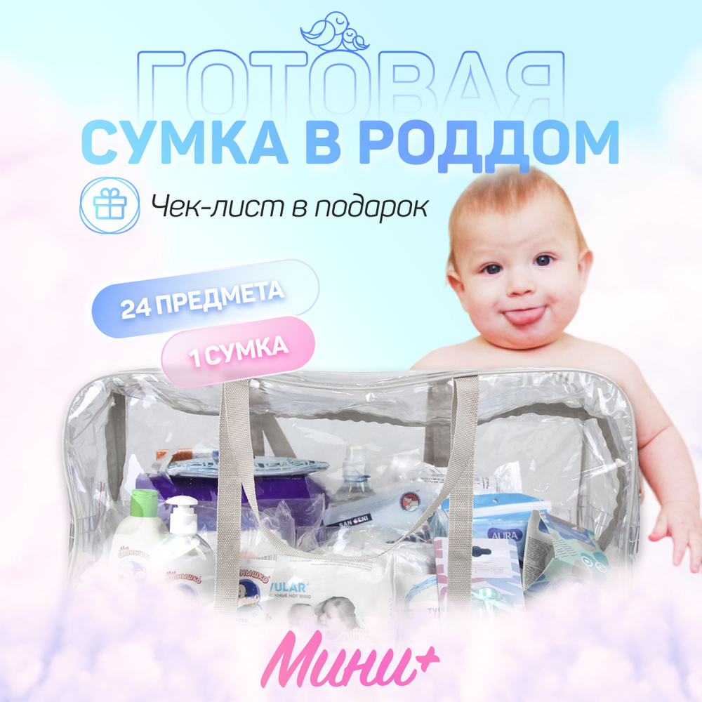 Сумка в роддом для мамы и малыша готовая с наполнением, 24 предмета + 1  сумка, комплектация 