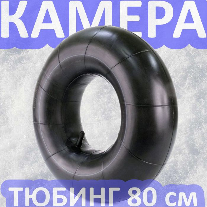 Камера R13 для тюбинга 80 см #1