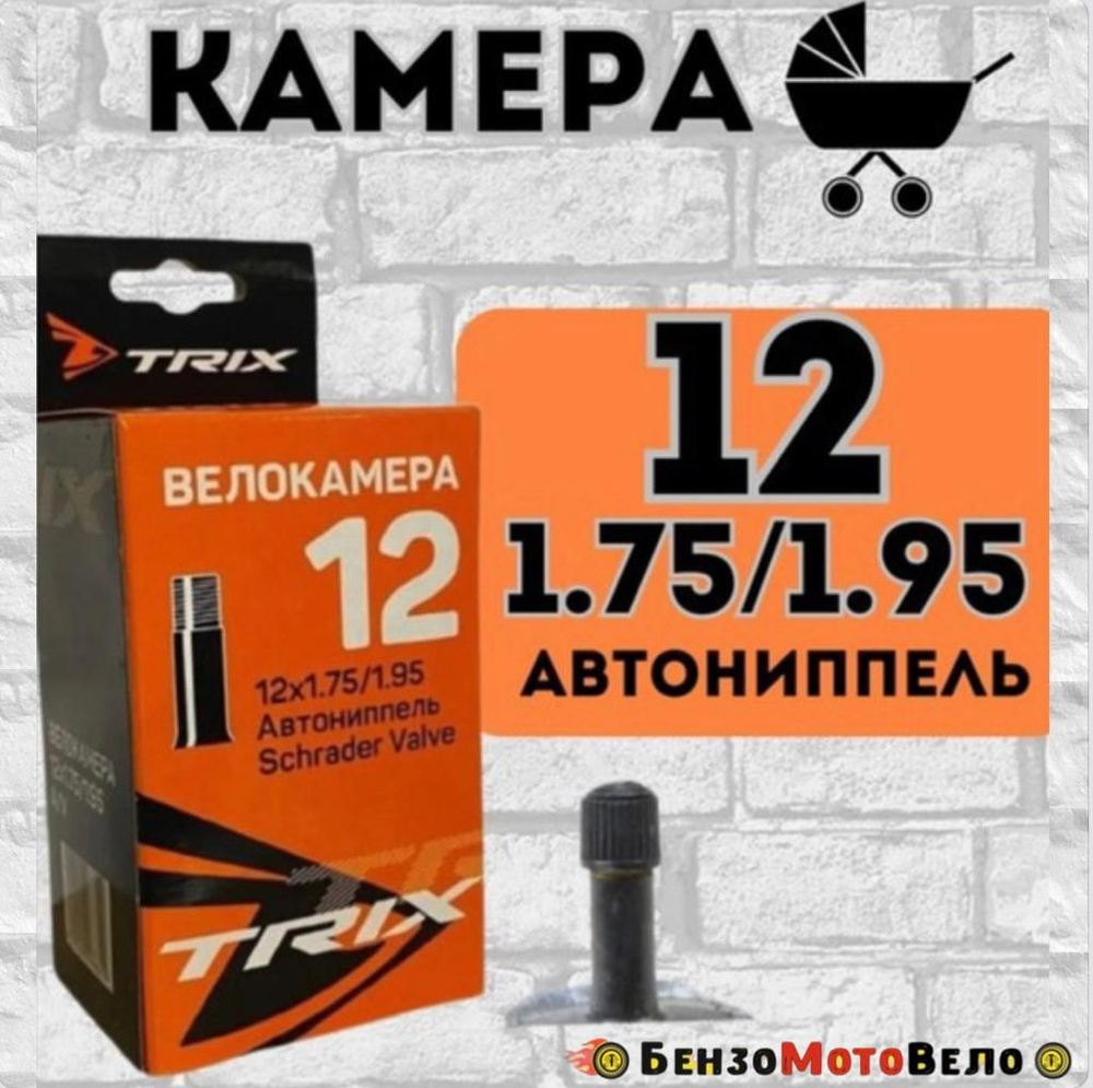 Велокамера, диаметр колеса:12 (дюймы) - купить с доставкой по выгодным ...