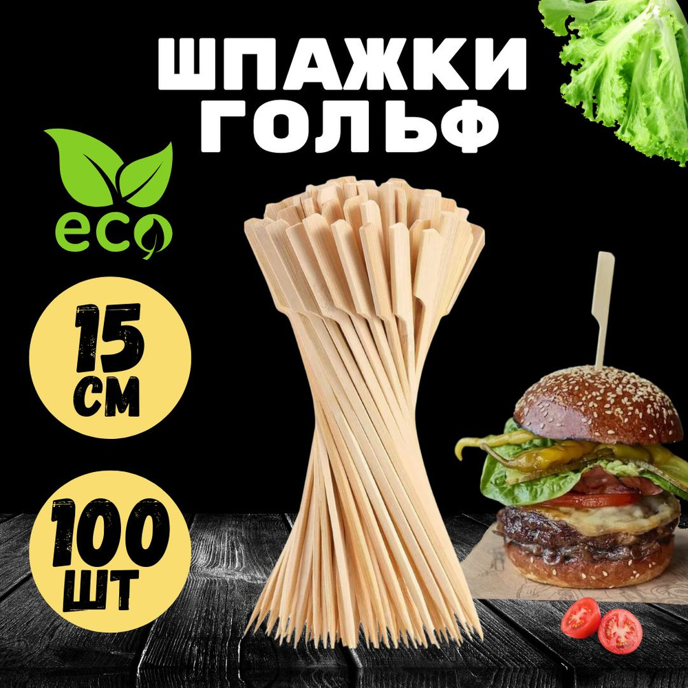 Шпажки для канапе, закусок. Деревянные. Бамбуковые, Гольф15 см.100 шт. -  купить с доставкой по выгодным ценам в интернет-магазине OZON (1278387565)