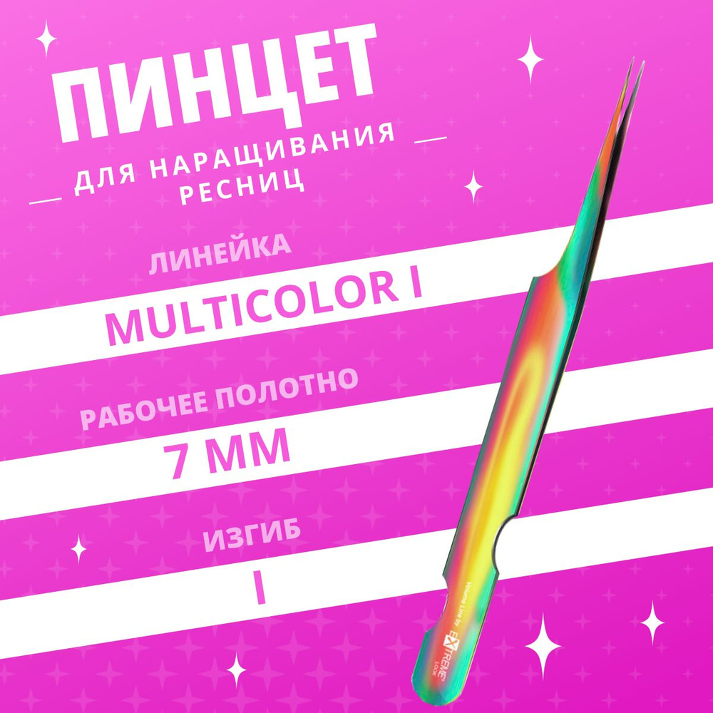 Extreme Look / Пинцет для наращивания ресниц MULTICOLOR, тип "I" #1