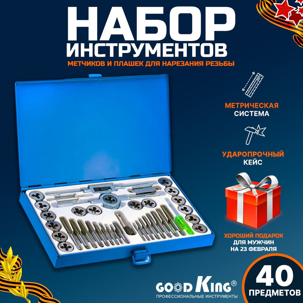 Набор плашек и метчиков 40 предметов GOODKING, метчики для нарезания ...