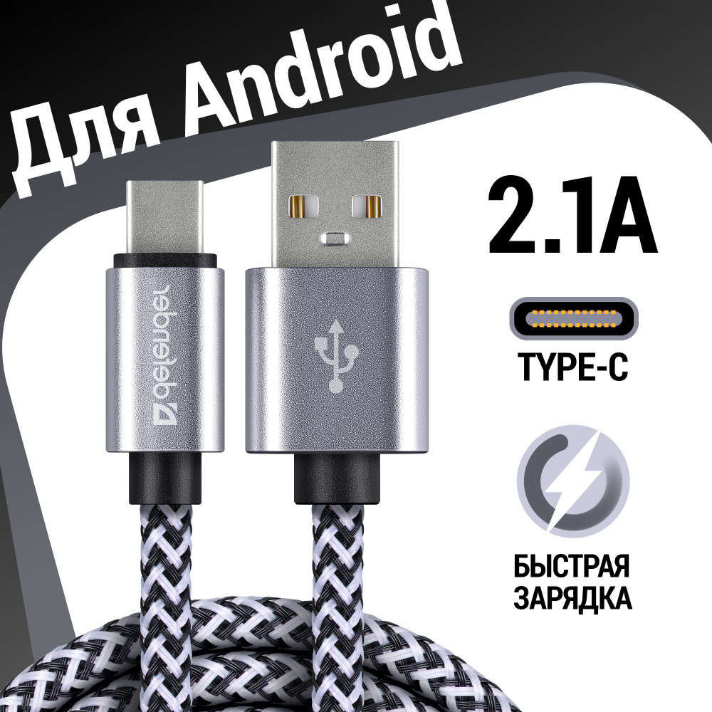 Кабель провод шнур USB Type C для зарядки телефона, планшета и другой электроники. Defender PRO, 2.1A, #1