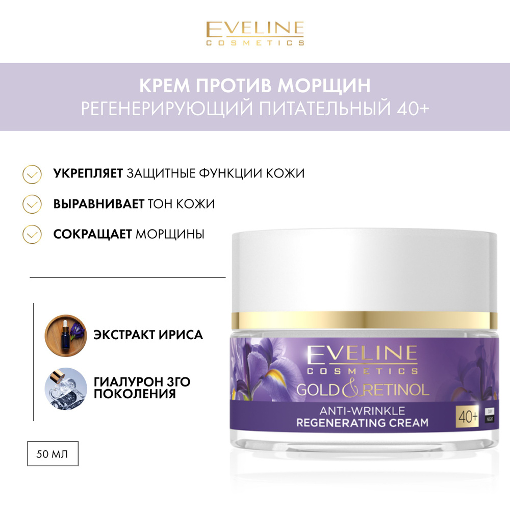 EVELINE GOLD&RETINOL Регенерирующий питательный крем против морщин 40+ 50мл  #1