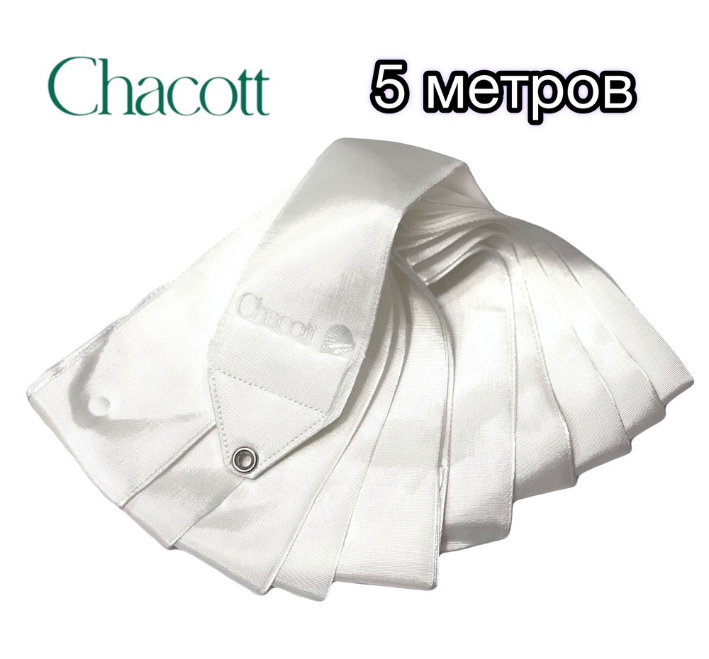 Лента Chacott однотонная, 5 м, цв. белый (00) #1