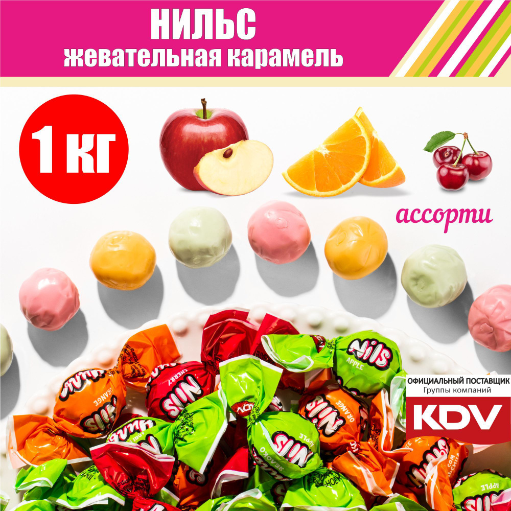 Конфеты жевательные KDV "Нильс" ассорти из мягкой жевательной карамели со вкусами вишни, яблока и апельсина, #1