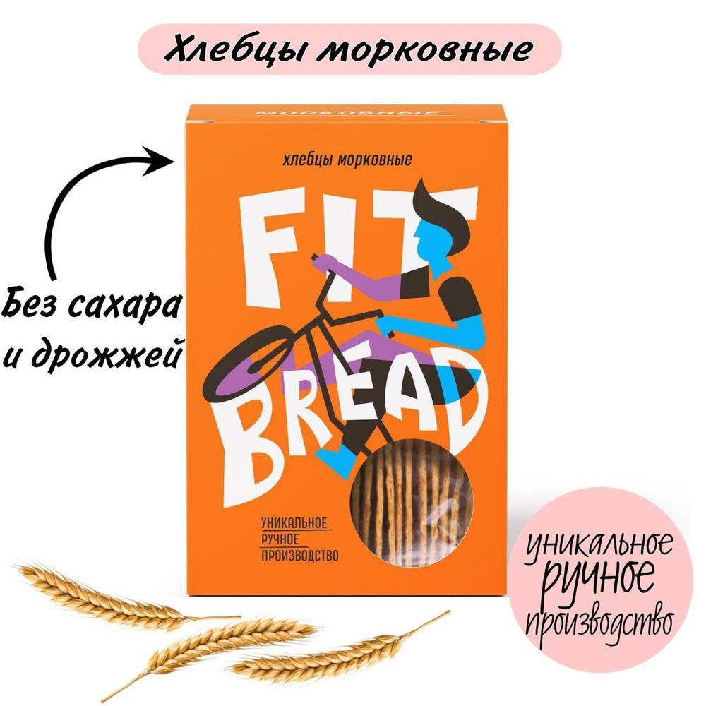 Хлебцы, Fit Bread, морковные, без дрожжей, без сахара, без лактозы ...