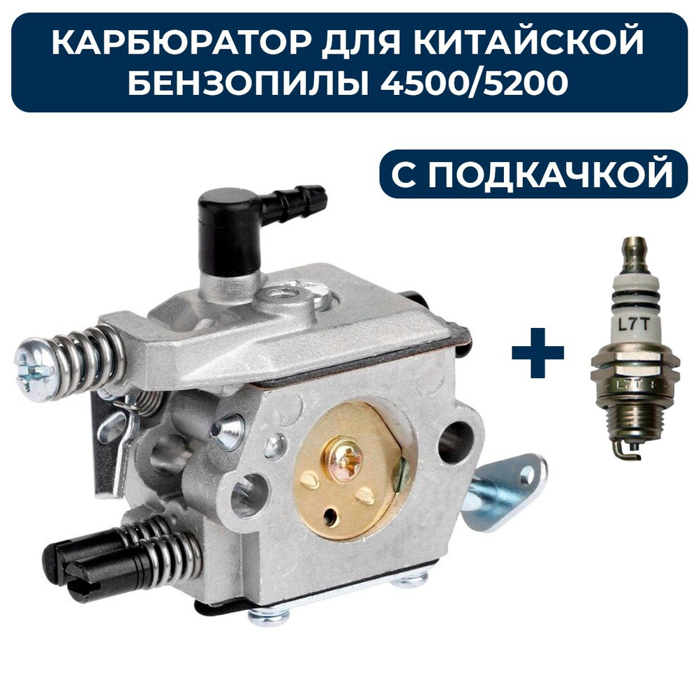 Карбюратор для бензопилы объемом 45/52-см3 с подкачкой для бензопилы ...