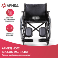 Инвалидное кресло армед 2500