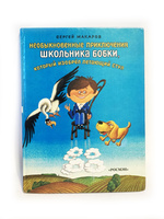 Необыкновенные приключения школьника бобки который изобрел летающий стул