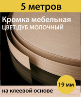 Кромочная лента для мебели 40 мм белая