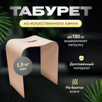 Табурет из искусственного камня