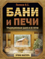 Кладка печей своими руками. Шепелев А.М. 1987 (1983)