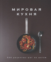 Мировая кухня. Рецепты популярных блюд купить с доставкой в интернет-магазине | golayapolza.ru