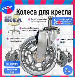 Колесики для кресла ikea