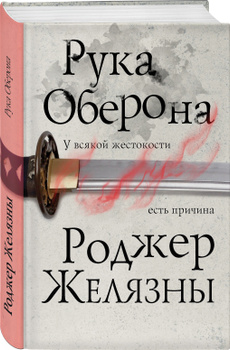 Роджер Желязны Рука Оберона – Купить В Интернет-Магазине OZON По.