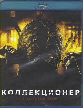 Коллекционер 2 (Blu-Ray)