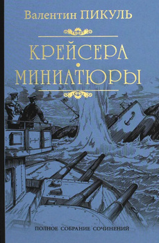 Моонзунд. Том 1. Часть первая. Прелюдия к Либаве (Валентин Пикуль, )