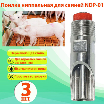 Ниппельная поилка для свиней NDP из нержавеющей стали в трубу купить недорого в Москве области