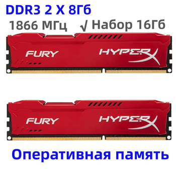 Hyperx fury ddr3 1866 c10 online 2x8gb