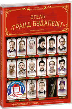 Отель «Гранд Будапешт» () смотреть онлайн бесплатно в хорошем качестве на ГидОнлайн