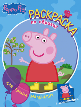 Раскраска Свинка Пеппа (Peppa Pig) Свинка Пеппа. Наклейки и раскраски (лето)