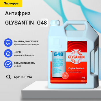 Антифриз Glysantin G48 – купить в интернет-магазине OZON по низкой цене