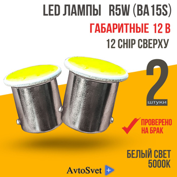 Lampadina R5W BA15s 5 Watt 12 Volt