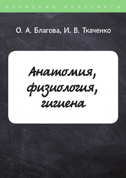 Возрастная анатомия, физиология и гигиена. (Бакалавриат, Специалитет). Учебное пособие.