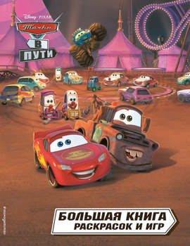 Тачки 2 (Cars 2)