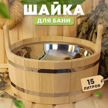 Шайка одноручная ольха 5 литров ШДП-5 с пластиковой вставкой DoorWood