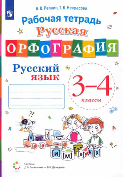 ГДЗ по русскому языку 3 класс Репкин, Восторгова Решебник