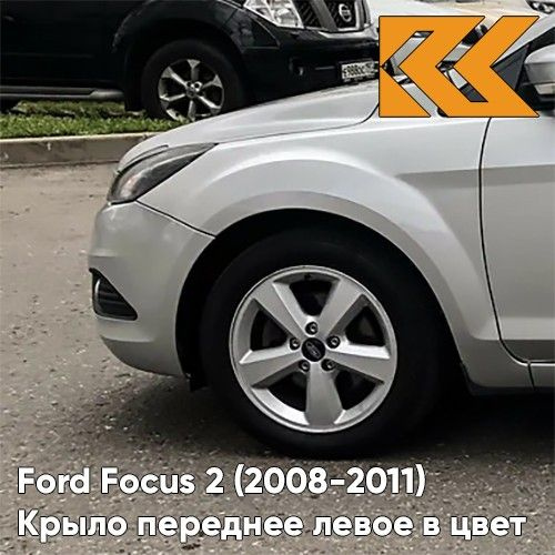 Крыло переднее левое в цвет Ford Focus 2 Форд Фокус (2008-2011 ...