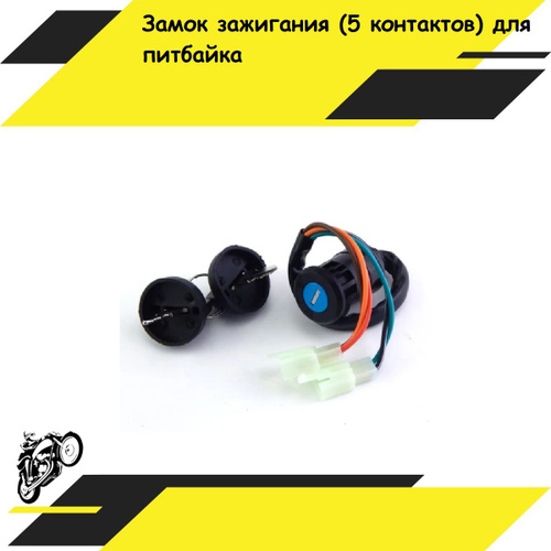 Замок зажигания 5 контактов на питбайк - купить по низким ценам в ...