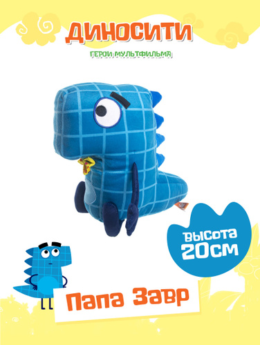 Мягкая игрушка динозаврик ДиноСити Папа Завр, DINOP03 #1